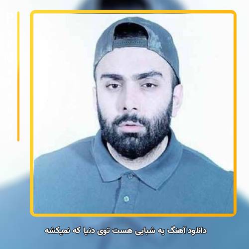 دانلود آهنگ مسعود صادقلو یه شبایی هست توی دنیا که نمیکشه قلب یه آدم